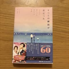 すべての瞬間が君だったのサムネイル