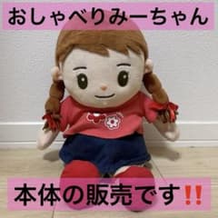 音声認識人形 おしゃべり みーちゃん 本体 - メルカリ