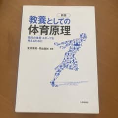教養としての体育原理のサムネイル