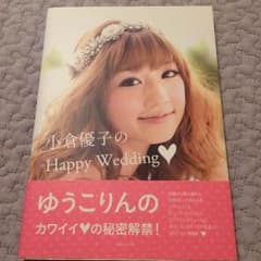 ゆうこりん♡ウェディング本のサムネイル