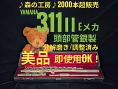 フルート専門店‼️部活応援‼️頭部管銀製 ヤマハフルート YFL311Ⅱ E