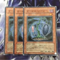 遊戯王 イービルソーン 3枚セットのサムネイル