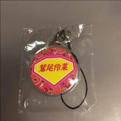 鷲尾伶菜ネームのサムネイル