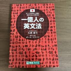 一億人の英文法 すべての日本人に贈る―「話すため」の英文法のサムネイル
