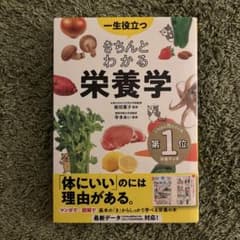一生役立つきちんとわかる栄養学 マンガで図解で見てわかるのサムネイル