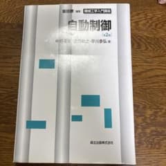 自動制御 第2版 機械工学入門講座のサムネイル