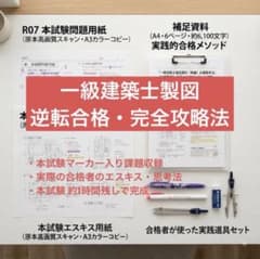 【一級建築士製図・完全攻略法】R07合格者の本試験エスキス問題用紙マーカー付きのサムネイル