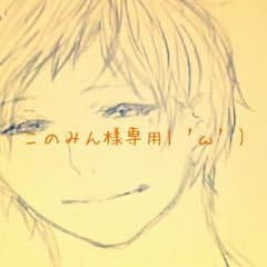 このみん様専用のサムネイル