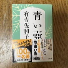 青い壺 有吉佐和子 文春文庫のサムネイル