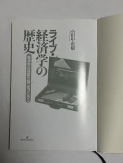 ライブ・経済学の歴史 経済学の見取り図をつくろう 小田中直樹のサムネイル