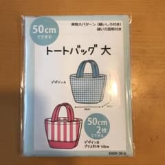 50cm2枚でできる 実物大パターン トートバッグ 大のサムネイル