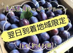 115.【完熟】青森りんご農家のシュガープルーン1kgのサムネイル
