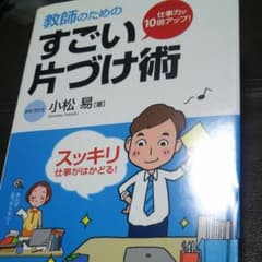 教師のためのすごい片づけ術 仕事力が10倍アップ!のサムネイル