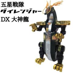 ☆レア☆ 五星戦隊ダイレンジャー DX大神龍 レトロ 戦隊シリーズ