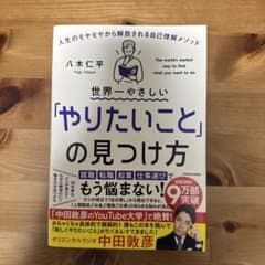 世界一やさしい「やりたいこと」の見つけ方 人生のモヤモヤから解放される自己理解…のサムネイル