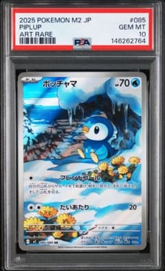 ポケモンカード ポッチャマ AR PSA10 085/080 ポケカ - メルカリ