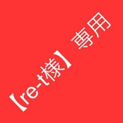 【re-t様】専用のサムネイル