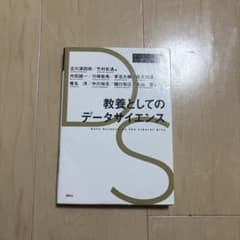 教養としてのデータサイエンス（保護シート貼り済み）のサムネイル