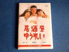 セル版 DVD 居酒屋ゆうれい 萩原健一 山口智子 室井滋 山本昌代 渡邊