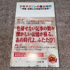 少年マガジンの黄金時代 : 特集・記事と大伴昌司の世界のサムネイル