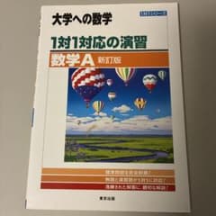 大学への数学 1対1対応の演習 数学A 新訂版のサムネイル