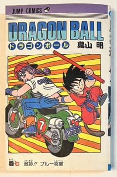 ドラゴンボール 7巻 初版 第1刷 鳥山明 追跡!!ブルー将軍のサムネイル