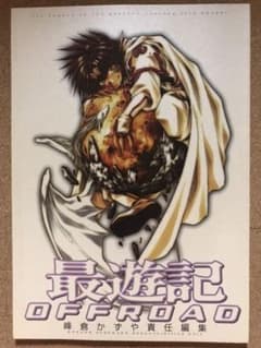 【Gifu様専用】最遊記OFFROAD 峰倉かずや 責任編集&最遊人のサムネイル