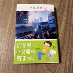 真夜中の底で君を待つ 汐見夏衛 幻冬舎文庫のサムネイル