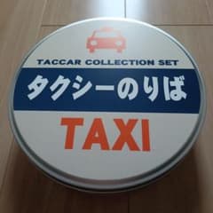TACCAR タクシー倶楽部2 コレクションセット タルガ - メルカリ