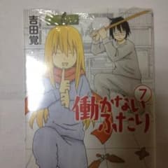 働かないふたり 7巻のサムネイル