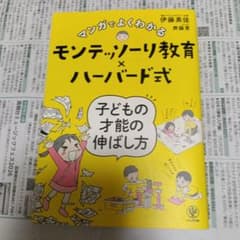 マンガでよくわかるモンテッソーリ教育×ハーバード式のサムネイル
