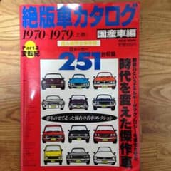 絶版車カタログ国産車編 上巻 【値下げしました】のサムネイル