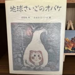 地球さいごのオバケ 北杜夫 ラヨス・コンドルのサムネイル