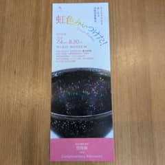 MIHO MUSEUM 招待券 虹色みいつけた！のサムネイル