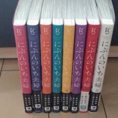 にぶんのいち夫婦 　全巻　帯付きのサムネイル