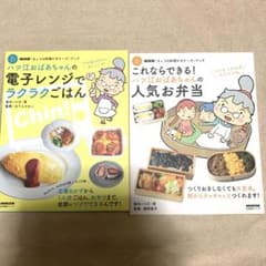 ハツ江おばあちゃんのレシピ本 2冊セットのサムネイル