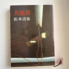 共犯者 松本清張 新潮文庫 昭和レトロ 匿名配送 オークションのサムネイル