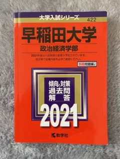 早稲田大学 政治経済学部 2021のサムネイル
