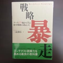 戦略暴走 ケース179編から学ぶ経営戦略の落とし穴のサムネイル