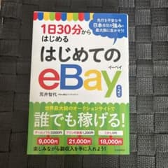 1日30分からはじめる はじめてのeBay(第2版)のサムネイル