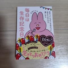 毎日は生存記念日 - 何やってもダメな日だって生きてるだけで偉いから -のサムネイル