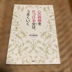 心の荷物を片付ける女はうまくいくのサムネイル