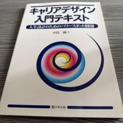キャリアデザイン入門テキスト 人生設計のためのパワースポット55選のサムネイル