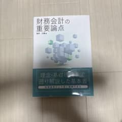 財務会計の重要論点のサムネイル