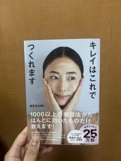 キレイはこれでつくれます　MEGUMIのサムネイル
