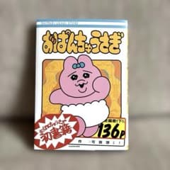 おぱんちゅうさぎ　漫画　コミックのサムネイル