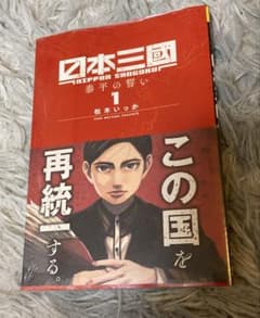 日本三國 松木いっか　1巻　初版帯付き　シュリンク付き 日本三國 松木いっか 1巻 初版帯付き シュリンク付き - メルカリ