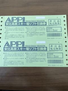 安比スキー場 リフト券 2枚のサムネイル