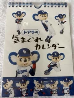 ドアラの気まぐれカレンダー 未開封のサムネイル