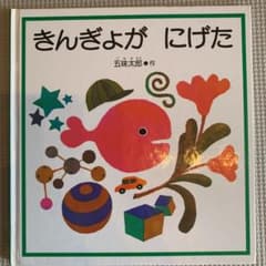 きんぎょがにげたのサムネイル